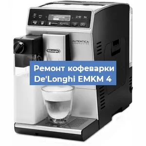 Декальцинация   кофемашины De'Longhi EMKM 4 в Москве
